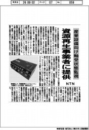 ＮＴＮ、産業設備向け軸受状態監視　資源再生事業者に提供