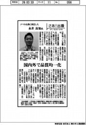さあ出番/ナベル社長に就任した永井良知氏 国内外で品質均一化