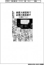 大分県がイベント　高度人材活用で企業の成長促す