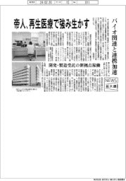 ニュース拡大鏡／帝人、再生医療で強み生かす　バイオ関連と連携加速　