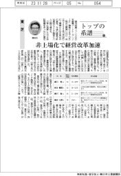 トップの系譜（134）東芝　非上場化で経営改革加速
