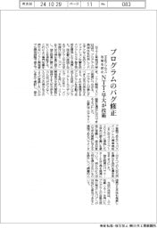 ＮＴＴと早大が技術、プログラムのバグ修正　不正アクセス攻撃防止　