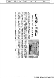 ミスミ、自販機に間接材　需要可視化で最適提供