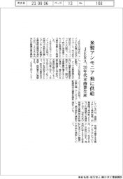 ＪＥＲＡ、米製アンモニア　独に供給　２０年代末商業生産