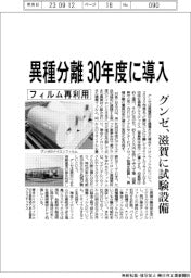 グンゼ、異種分離30年度に導入 滋賀に試験設備