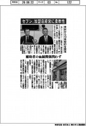セブン、加盟店経営に柔軟性　来秋から１０年契約を設定　補助者の血縁関係問わず