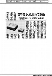 京セラ、クロック用水晶発振器を量産　業界最小、低電圧で駆動