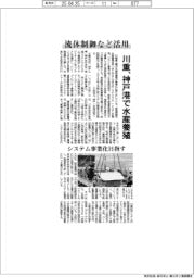 川重、神戸港で水産養殖　流体制御など活用　システム事業化目指す