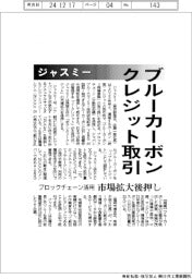 ジャスミー、ブルーカーボンクレジット取引 ブロックチェーン活用 市場拡大後押し