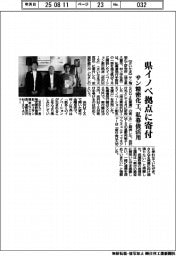 サン精密化工、県イノベ拠点に寄付　私募債活用