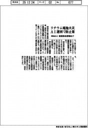 リチウム電池火災、ＡＩ選別で防止策　環境省など、廃棄物処理場向け