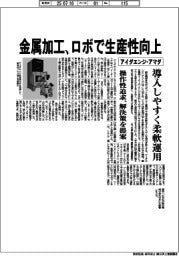 アイダエンジ・アマダ、金属加工 ロボで生産性向上　導入しやすく柔軟運用