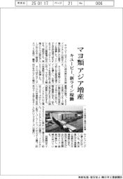 キユーピー、マヨ類アジア増産　新ライン稼働