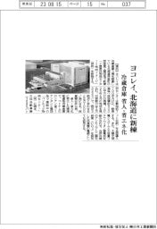 ヨコレイ、北海道に冷蔵倉庫新棟　省人・省エネ化