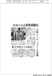 ドローン人材育成強化 大阪メトロ、スクール受講