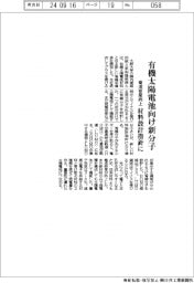 阪大、有機太陽電池向け新分子　電流密度向上、材料設計指針に