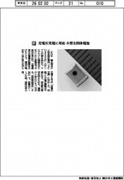 ＦＤＫ／定電圧充電に対応　小型全固体電池