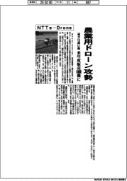 ＮＴＴｅ―Ｄｒｏｎｅ、農業用ドローン攻勢　省力化追い風、来年度販売１０００機に