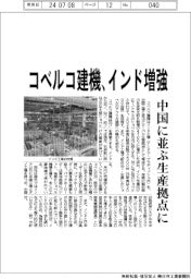 コベルコ建機、インド増強 中国に並ぶ生産拠点に