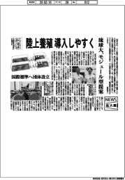 ニュース拡大鏡／琉球大、陸上養殖導入しやすく　モジュール型提案