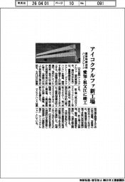 アイコクアルファ、愛知・祖父江に新工場竣工　重量物搬送用ハンドクレーン製造・開発