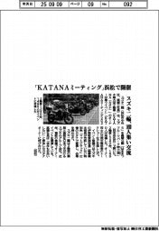 スズキ二輪、「ＫＡＴＡＮＡミーティング」浜松で開催　１４９０人が集い交流