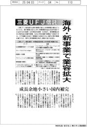 三菱ＵＦＪ信託銀行、海外・新事業で業容拡大　