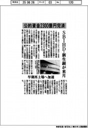 ＳＢＩＨＤ・新生銀が来月、公的資金２３００億円完済
