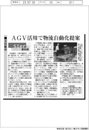 ＳＩｅｒ最前線／浜田製作　ＡＧＶ活用で物流自動化提案