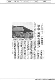 ＪＦＥのグリーン鋼材採用、岡山・横浜の橋梁に