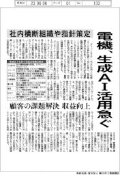 電機、生成ＡＩ活用急ぐ　社内横断組織や指針策定、顧客の課題解決・収益向上につなぐ