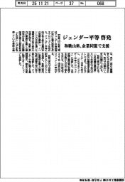 和歌山県、ジェンダー平等啓発　企業同盟で支援