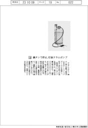 アクアシステム、満タンで停止、灯油ドラムポンプ