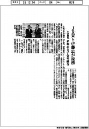 ＪＲ東と伊藤忠が提携　住宅開発　来春めど子会社統合