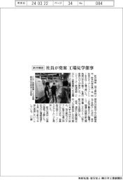 新井精密、社員が発案　工場見学催事