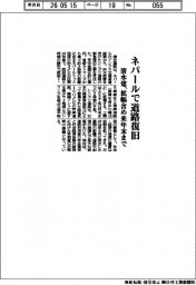 清水建、ネパールで道路復旧　拡幅含め来年末まで