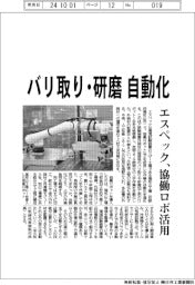 エスペック、バリ取り・研磨自動化　協働ロボ活用