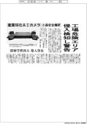 小森安全機研究所、工場危険エリア侵入検知し警告　産業特化AIカメラ　深層学習済み　導入容易