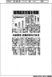 ２０２６概算要求／経産省、循環経済支援を増額　技術開発・設備投資向け拡充