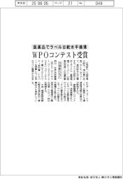 日栄新化など、ＷＰＯコンテスト受賞　医薬品でラベル台紙水平循環