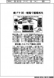 清水建、廃プラ　同一現場で循環再生　OAフロア部材に活用