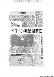 ロボットと働く／日本郵便、ドローン宅配目前に