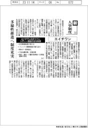 新・人事制度（132）エイチワン　多様性推進へ制度充実
