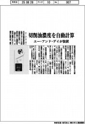 切削油濃度を自動計算　エー・アンド・デイが装置