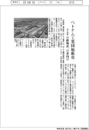 日鉄物産、ベトナム工業団地販売　北・中部　日系向け