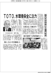 ＴＯＴＯ、水環境保全に注力　国内外３３２団体に５億円助成