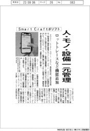 Ｓｍａｒｔ　Ｃｒａｆｔがソフト　機能追加し人・モノ・設備一元管理