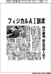 岡谷鋼機、フィジカルＡＩ訴求　製造業に導入促す