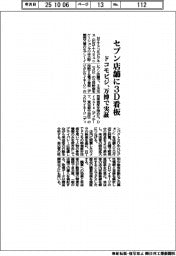 ドコモビジ、セブン店舗に３Ｄ看板　万博で実証