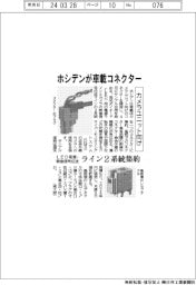 ホシデン、カメラユニット向け車載コネクター開発
